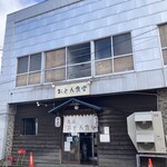 恵庭 おとん食堂 - 