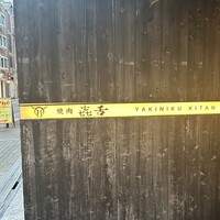 焼肉㐂舌 南船場 - 