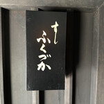 すし ふくづか - 