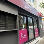 焼肉やっちゃん - 