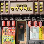串とメシにはサケキタル - 