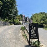 炭焼地鶏 山蔵 - 