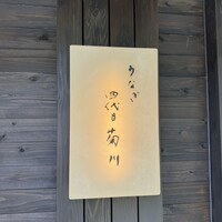 うなぎ四代目菊川 湯の山 素粋居店 - 