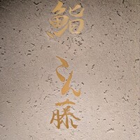 鮨 こん藤 - 