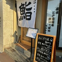 江戸前鮨 ぬけさく - 