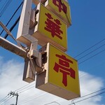 中華亭 - 中華亭