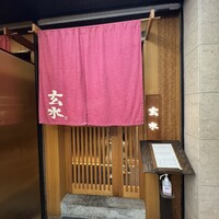 玄水 - 
