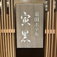 帝国ホテル 寅黒 - 