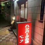 ハンバーグの店 ベア - 