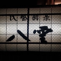 八雲 - 