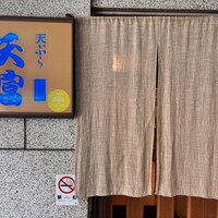 北新地 天富 - 外観