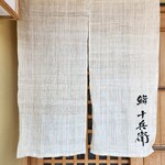 鮨 十兵衛 - 