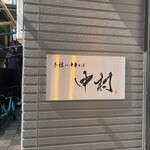 手揉み中華そば 中村 - 