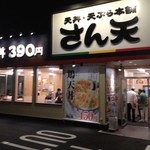 さん天 - さん天はここです（専用駐車場有）