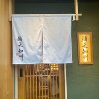 鮨天知州 - 