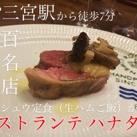 リストランテ ハナタニ - 