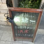 酒と肴と旨いもん 笑緒一 - 本日は満席でした♪