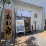 あわ家 地鶏ラーメン専門店 - 