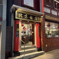 横浜中華街 北京飯店 - 