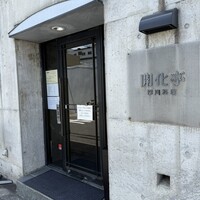 開化亭 - 