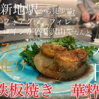 鉄板焼き 華粋 - 