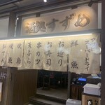 わすれな草 別邸 酒処すずめ - 