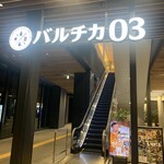 わすれな草 別邸 酒処すずめ - 