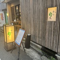 すざき町食・心旬ぎく - 