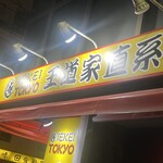 王道家直系 IEKEI TOKYO - 