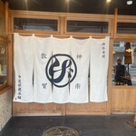 中道源蔵茶舗 - 