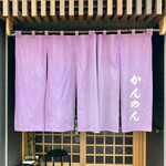 かんのん - お店暖簾