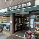 尾道浪漫珈琲 - 