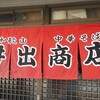 中華そば専門店 井出商店