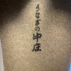 うなぎの中庄 心斎橋店