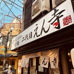 二代目えん寺 - 