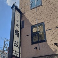 鮨政 西口店 - 