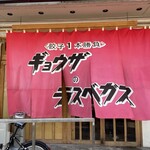 餃子のラスベガス - 