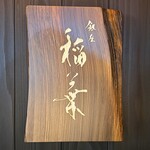 銀座 稲葉 - 店名