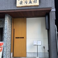 モリタ 雲丹五郎 - 