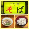 三丁目そば