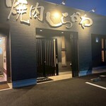 焼肉 しらかわ - 