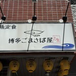 博多ごまさば屋 - 外観