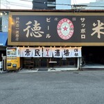 広島市民酒場 米徳 - 