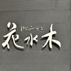 花水木 姫路店
