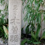 木曽路 - 