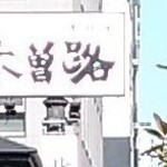 木曽路 - 