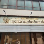 パティスリー モンプリュ - 