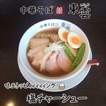 中華そば 東雲 - 実はしょうゆ