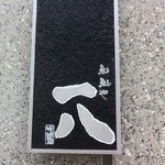 入口付近にあるお店の表札