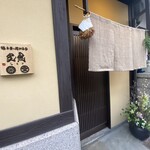 日本料理と日本酒 惠史 - 